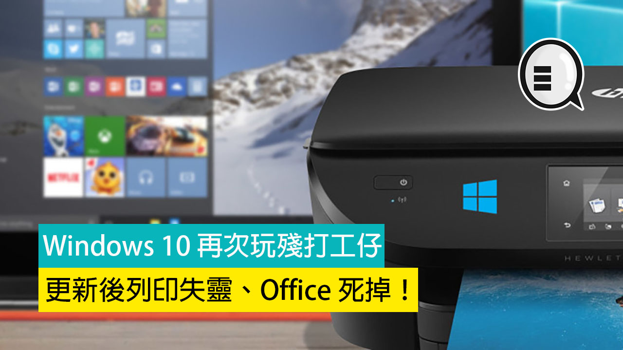 Windows 10 再次玩残打工仔，更新后列印失灵、Office 死掉！