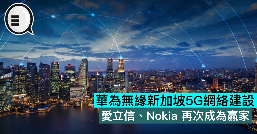 华为无缘新加坡5G网络建设，爱立信、Nokia 再次成为赢家
