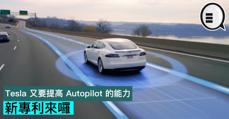 Tesla 又要提高 Autopilot 的能力，新专利来啰