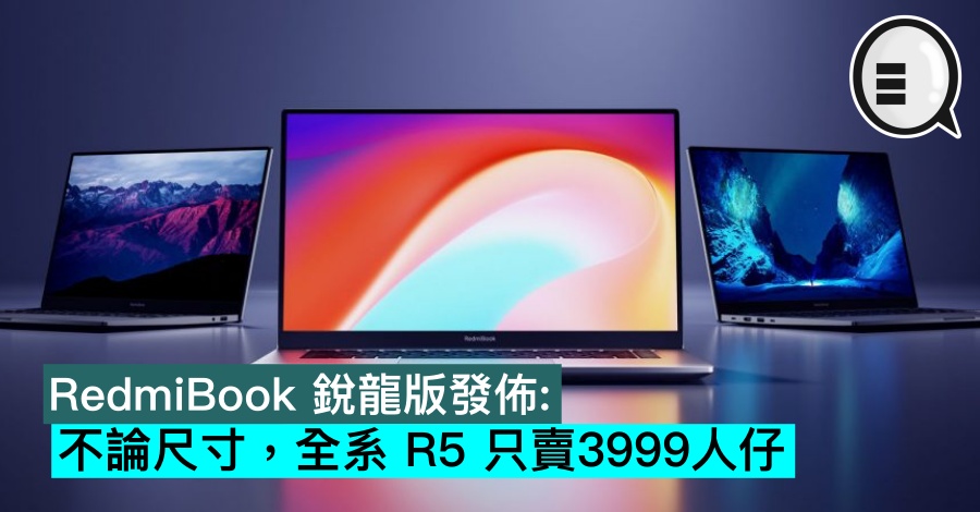 RedmiBook 锐龙版发布：不论尺寸，全系 R5 只卖3999人仔