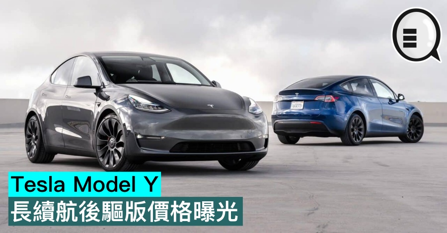 Tesla Model Y 长续航后驱版价格曝光