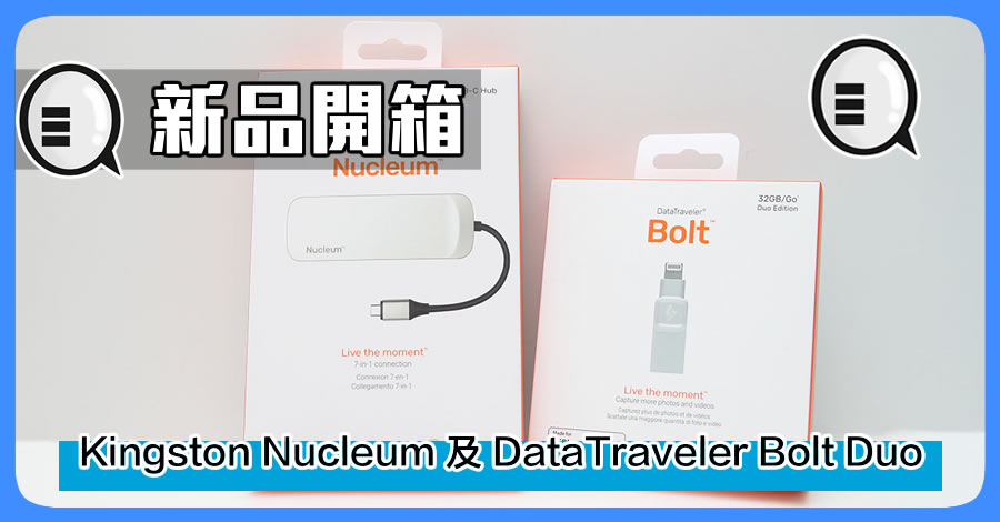 新品开箱：Kingston Nucleum 及 DataTraveler Bolt Duo