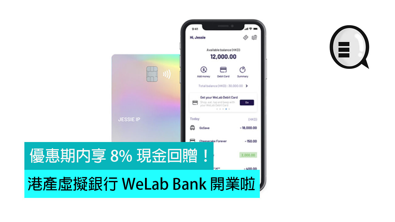 港产虚拟银行 WeLab Bank 开业啦，优惠期内享 8% 现金回赠！