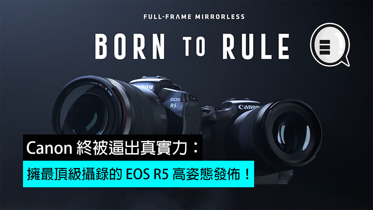 Canon 终被逼出真实力：拥最顶级摄录的 EOS R5 高姿态发布！