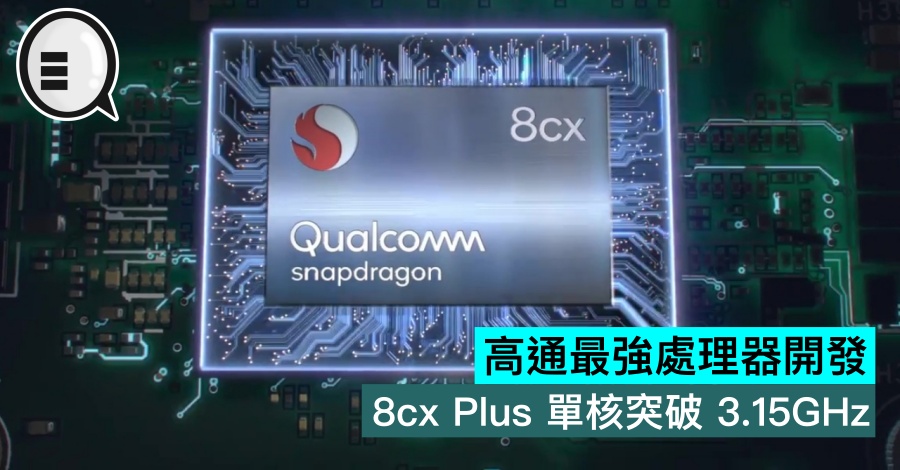 高通最强处理器开发，8cx Plus 单核突破 3.15GHz