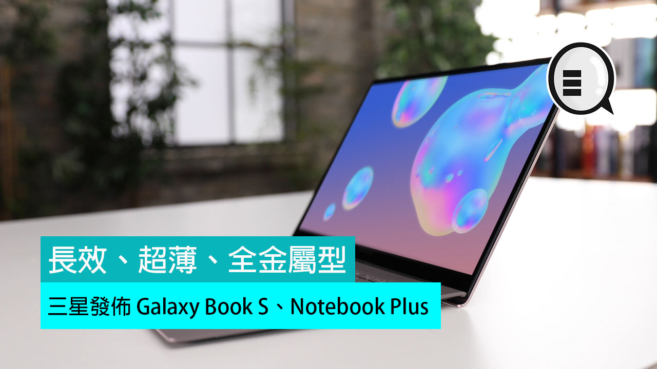三星发布 Galaxy Book S、Notebook Plus: 长效、超薄、全金属型