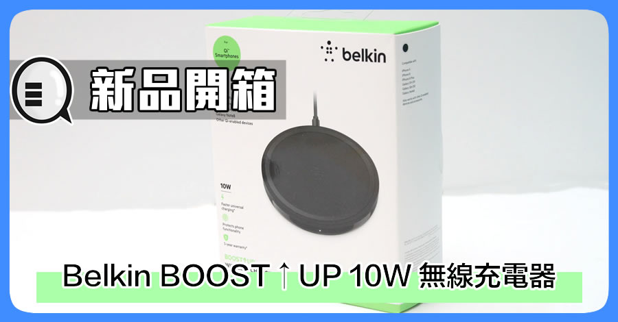 新品开箱：Belkin BOOST↑UP 10W 无线充电器