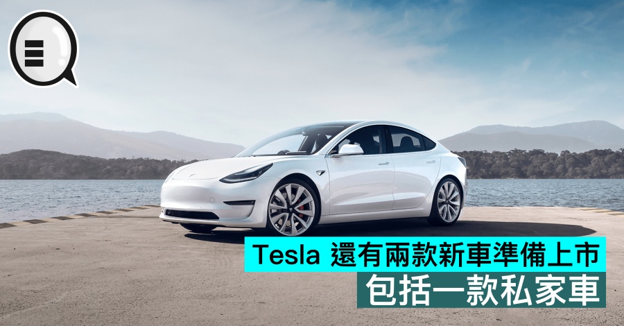 Tesla 还有两款新车準备上市，包括一款私家车