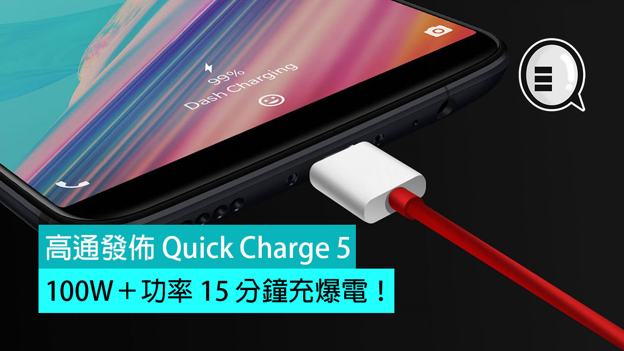 高通发布 Quick Charge 5，100W＋功率 15 分钟充爆电！
