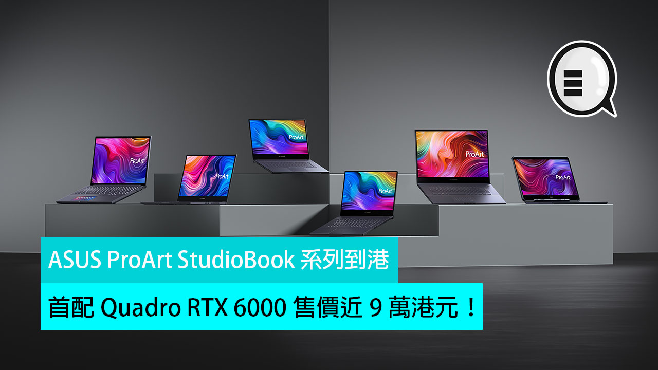 ASUS ProArt StudioBook 系列到港，首配 Quadro RTX 6000 售价近 9 万港元！
