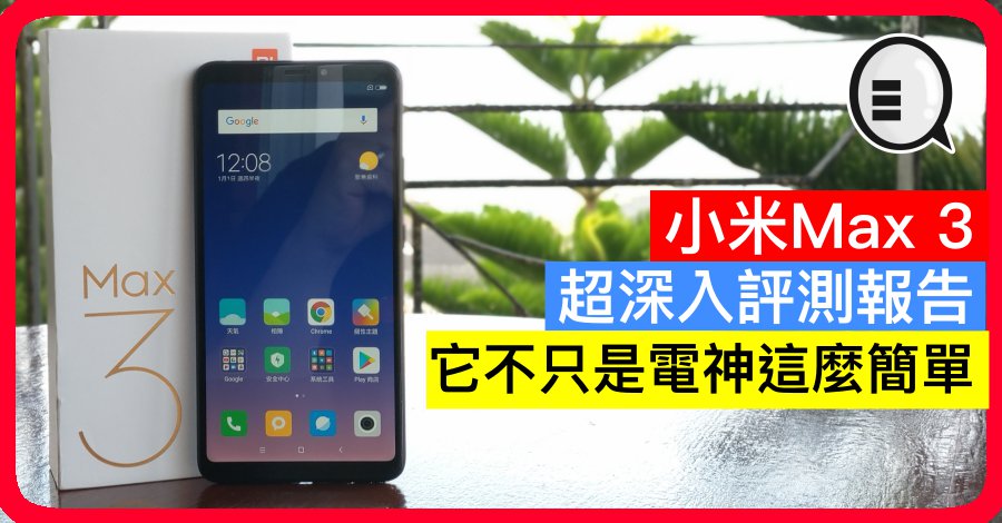 小米Max 3 超深入评测：它不只是电神这么简单
