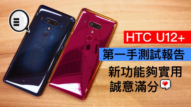 HTC U12+ 第一手测试报告：新功能够实用，诚意满分