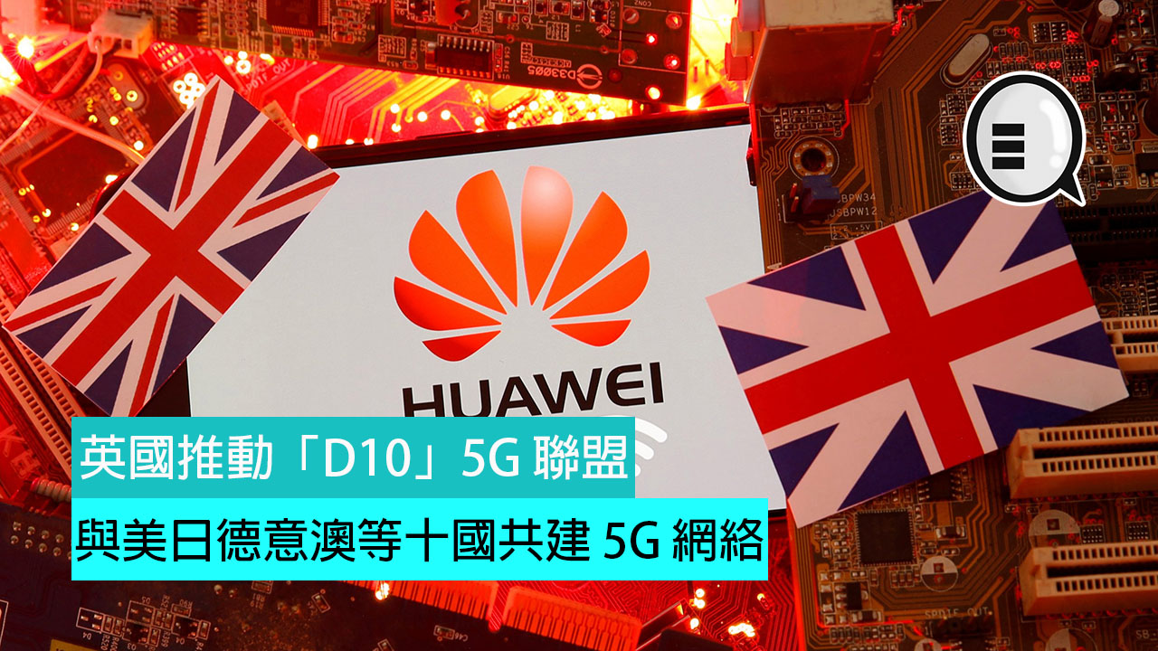 英国推动「D10」联盟，与美日德意澳等十国共建 5G 网络