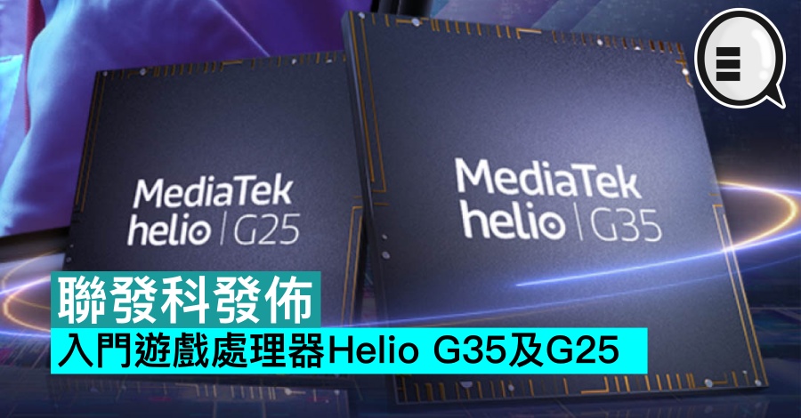 联发科发布入门游戏处理器 Helio G35 及 G25