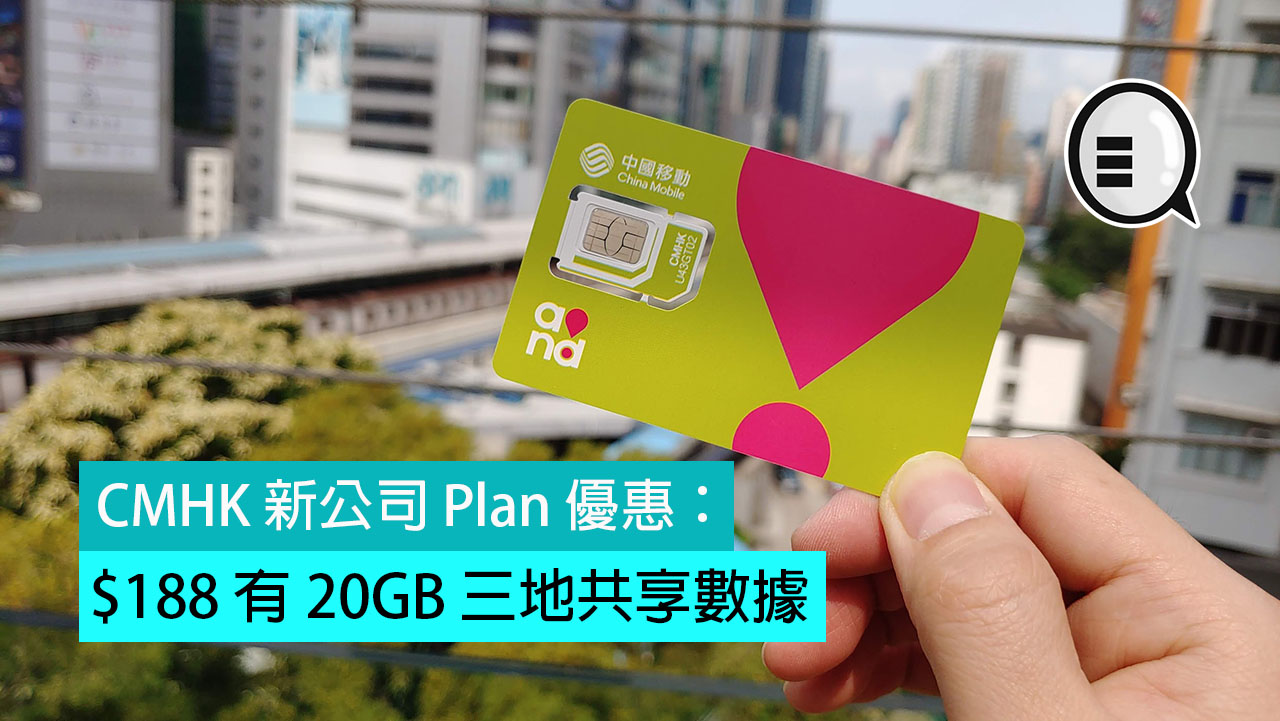 CMHK 新公司 Plan 优惠：$188 有 20GB 三地共享数据