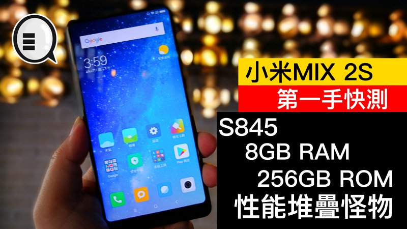 小米MIX 2S 第一手快速测试：S845+8GB RAM+256GB ROM 的怪物