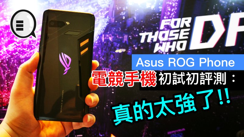 Asus ROG Phone 电竞手机初试初评测：真的太强了。