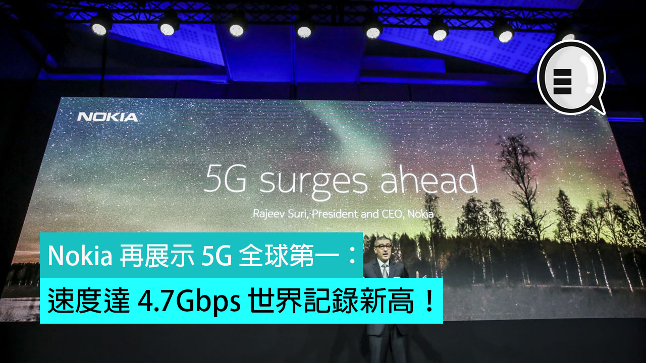 Nokia 再展示 5G 全球第一：速度达 4.7Gbps 世界记录新高！