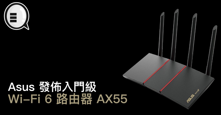 Asus 发布入门级 Wi-Fi 6 路由器 AX55