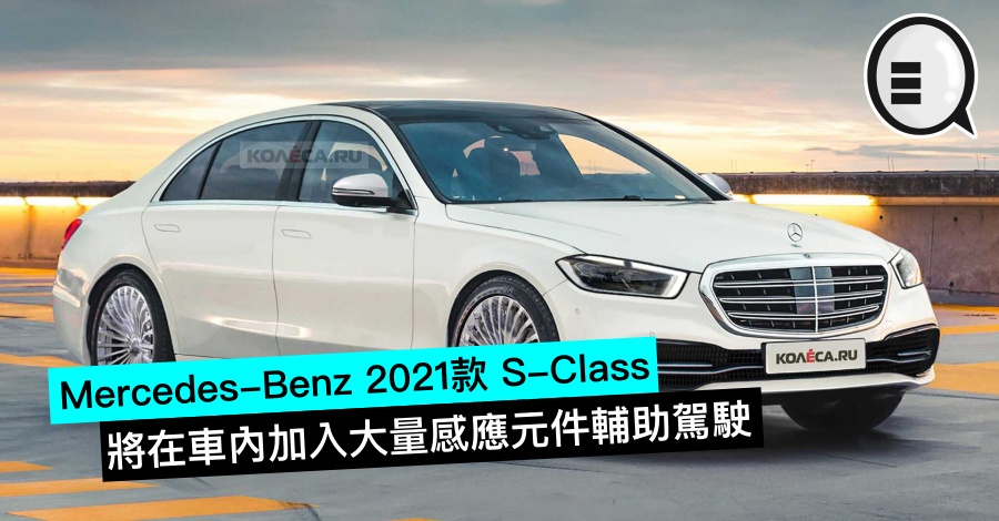 Mercedes-Benz 2021款 S-Class 将在车内加入大量感应元件辅助驾驶