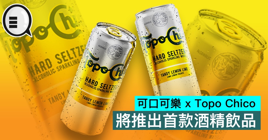 可口可乐 x Topo Chico 将推出首款酒精饮品