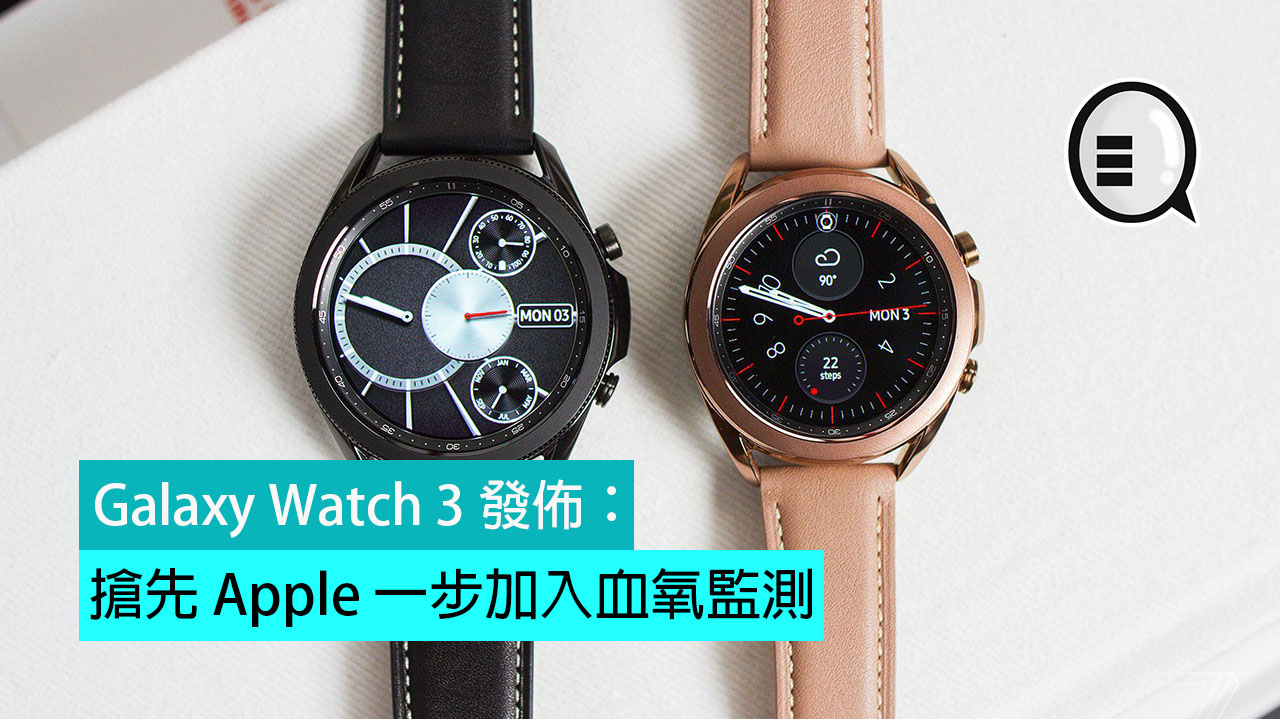 Galaxy Watch 3 发布：抢先 Apple 一步加入血氧监测