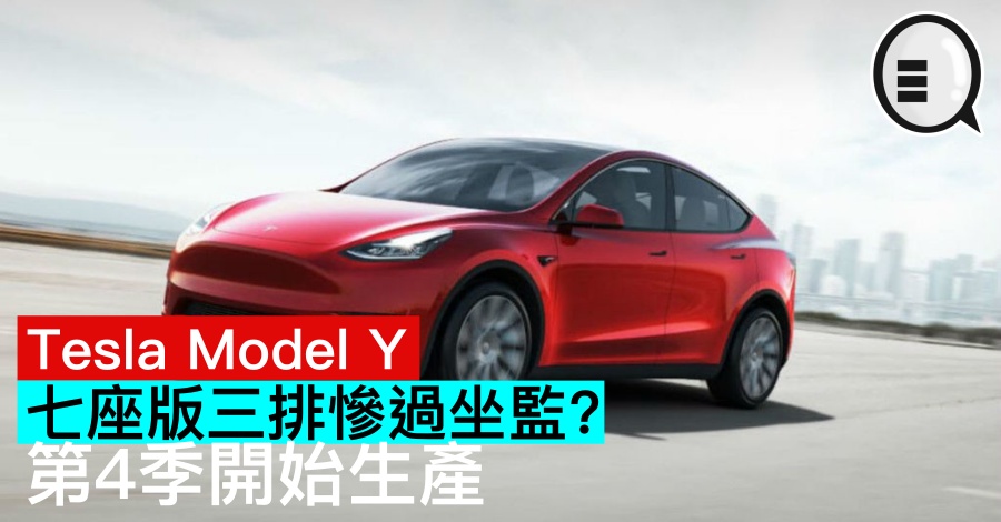 Tesla Model Y 七座版三排惨过坐监？第4季开始生产