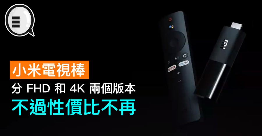 小米电视棒分 FHD 和 4K 两个版本，不过性价比不再