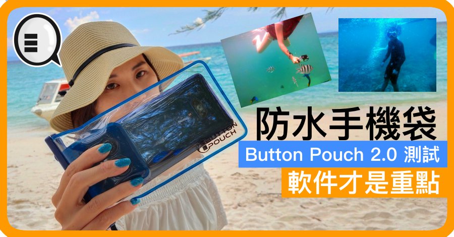 防水手机袋 Button Pouch 2.0 测试：软件才是重点