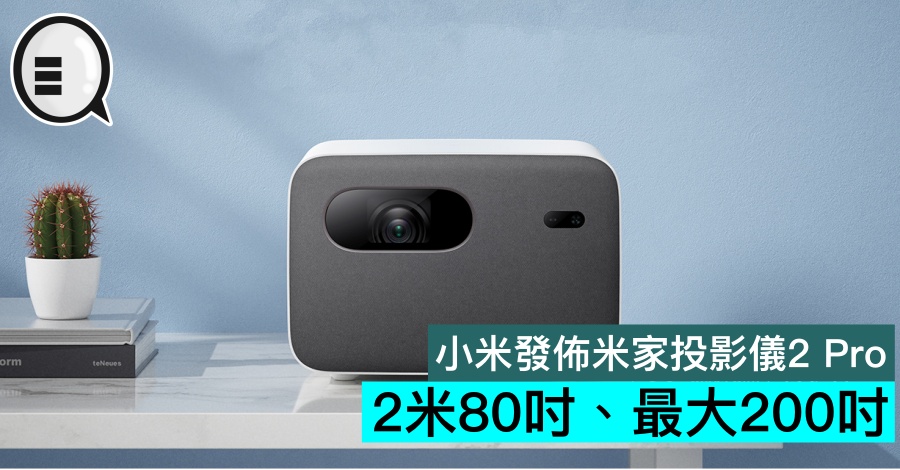 小米发布米家投影仪2 Pro：2米80吋、最大200吋