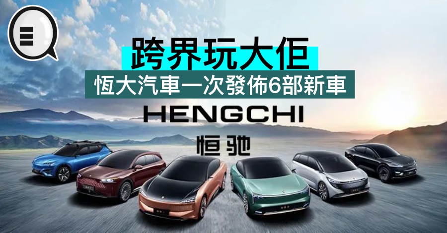 跨界玩大佢，恆大汽车一次发布6部新车