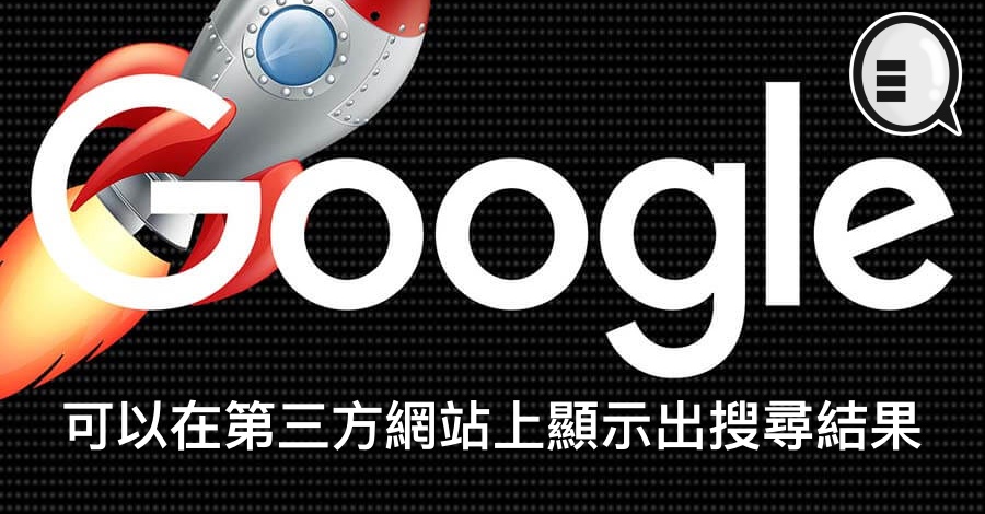 Google 可以在第三方网站上显示出搜寻结果