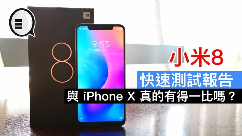 小米8 快速开箱测试报告：与 iPhone X 真的有得一比吗？