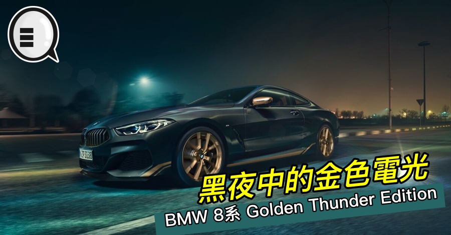 黑夜中的金色电光，BMW 8系 Golden Thunder Edition