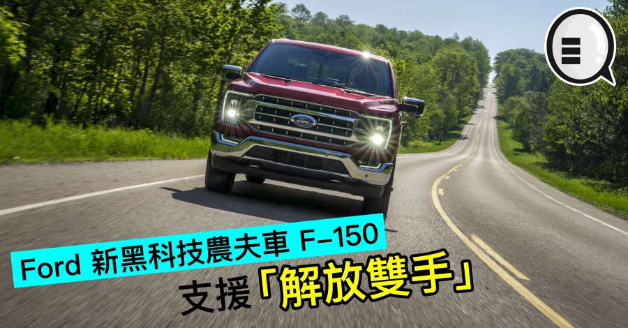 Ford 新黑科技农夫车 F-150，支援「解放双手」