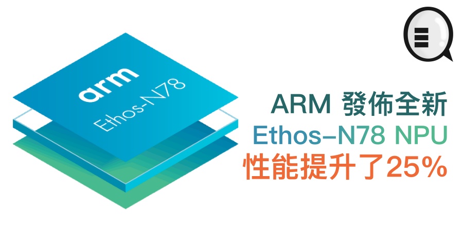 ARM 发布全新 Ethos-N78 NPU，性能提升了25％