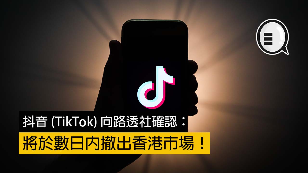 路透社：抖音 (TikTok) 将于数日内撤出香港市场！