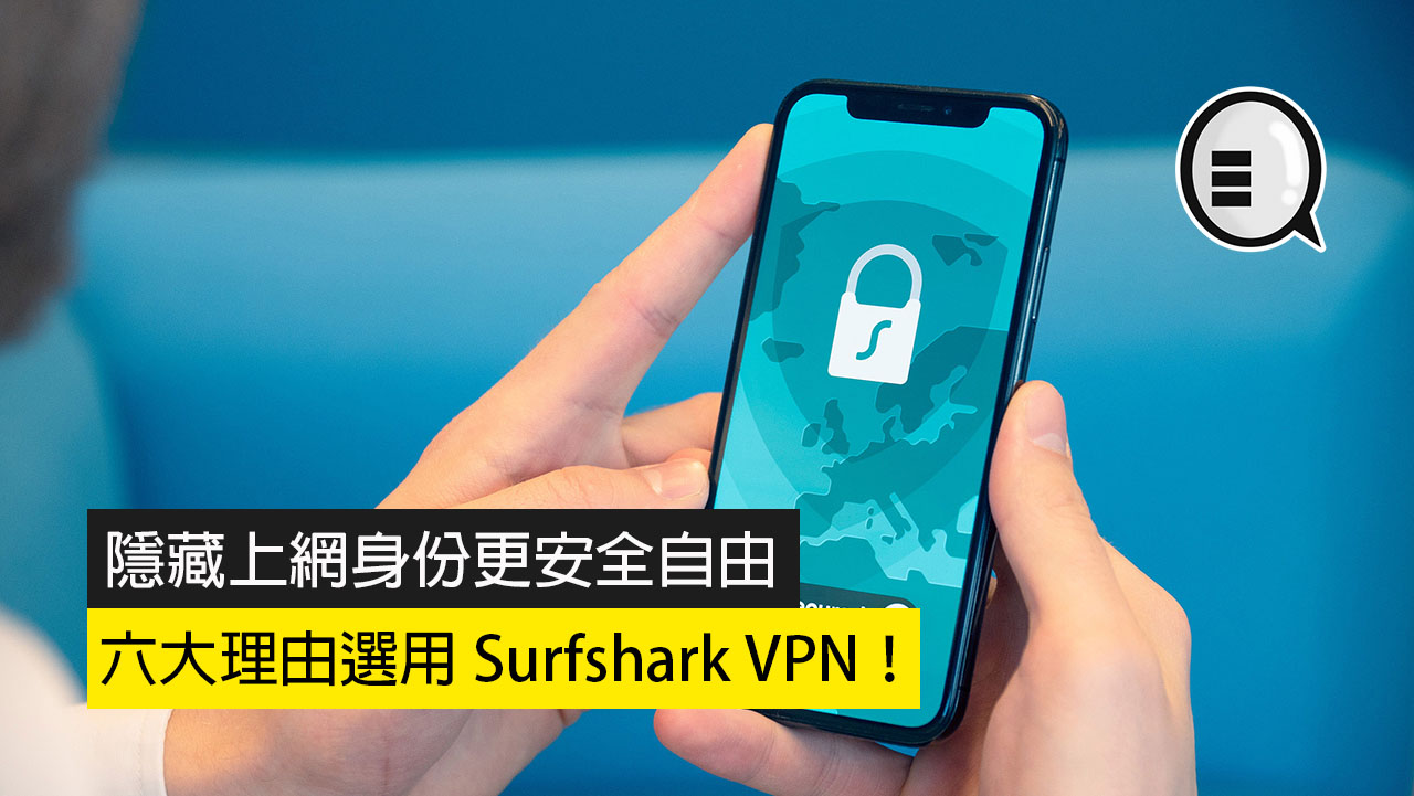 隐藏上网身份更安全自由：六大理由选用 Surfshark VPN！