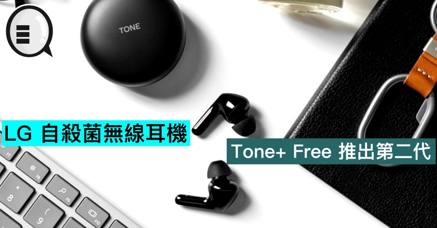 LG 自杀菌无线耳机 Tone+ Free 推出第二代