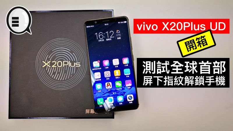 vivo X20Plus UD 开箱：测试屏下指纹解锁