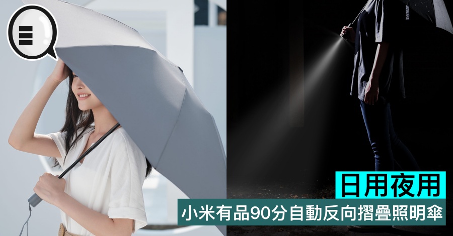 日用夜用，小米有品90分自动反向摺叠照明伞