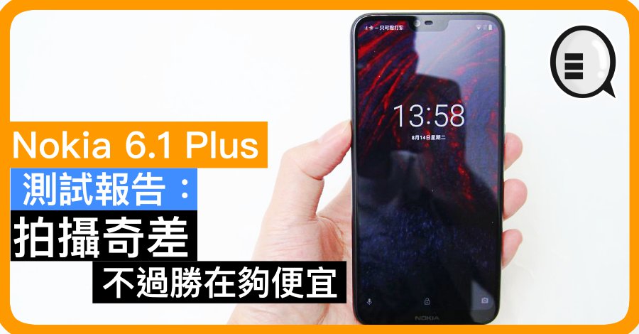 Nokia 6.1 Plus 测试报告：拍摄奇差，不过胜在够便宜