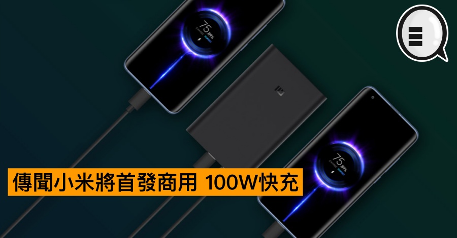 传闻小米将首发商用 100W快充