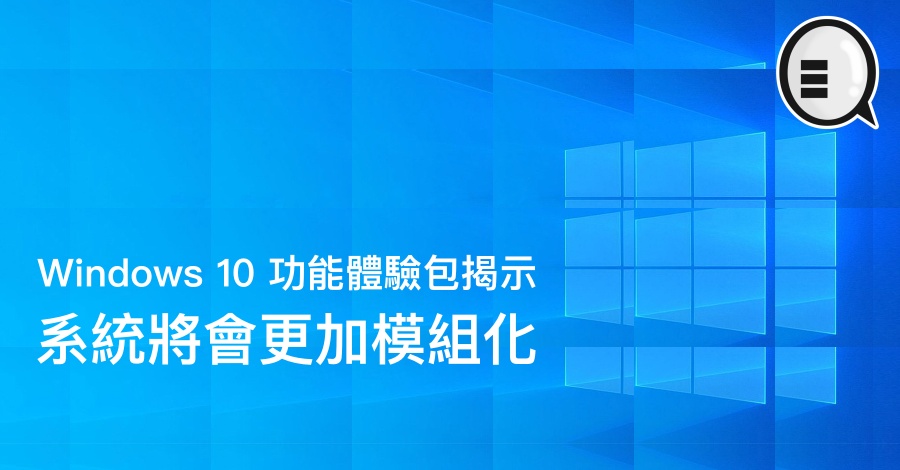Windows 10 功能体验包揭示，系统将会更加模组化