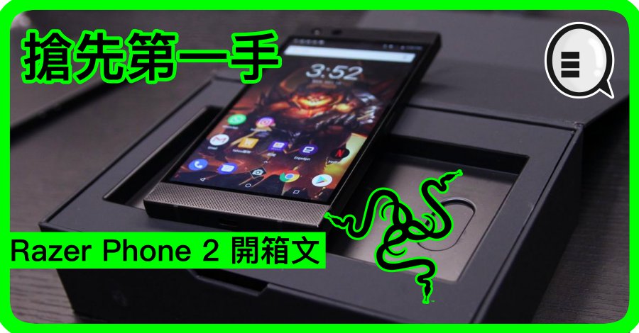 抢先第一手，Razer Phone 2 开箱文