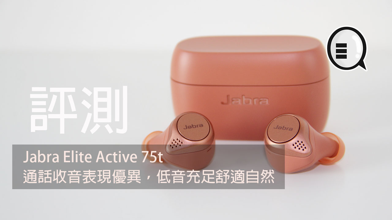 Jabra Elite Active 75t 评测：通话收音表现优异，低音充足舒适自然