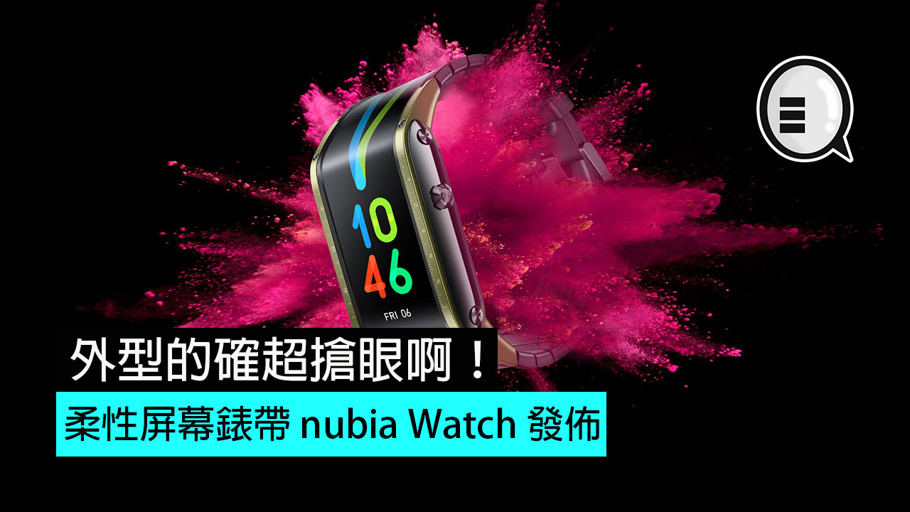 柔性屏幕錶带 nubia Watch 发布：外型的确超抢眼啊！