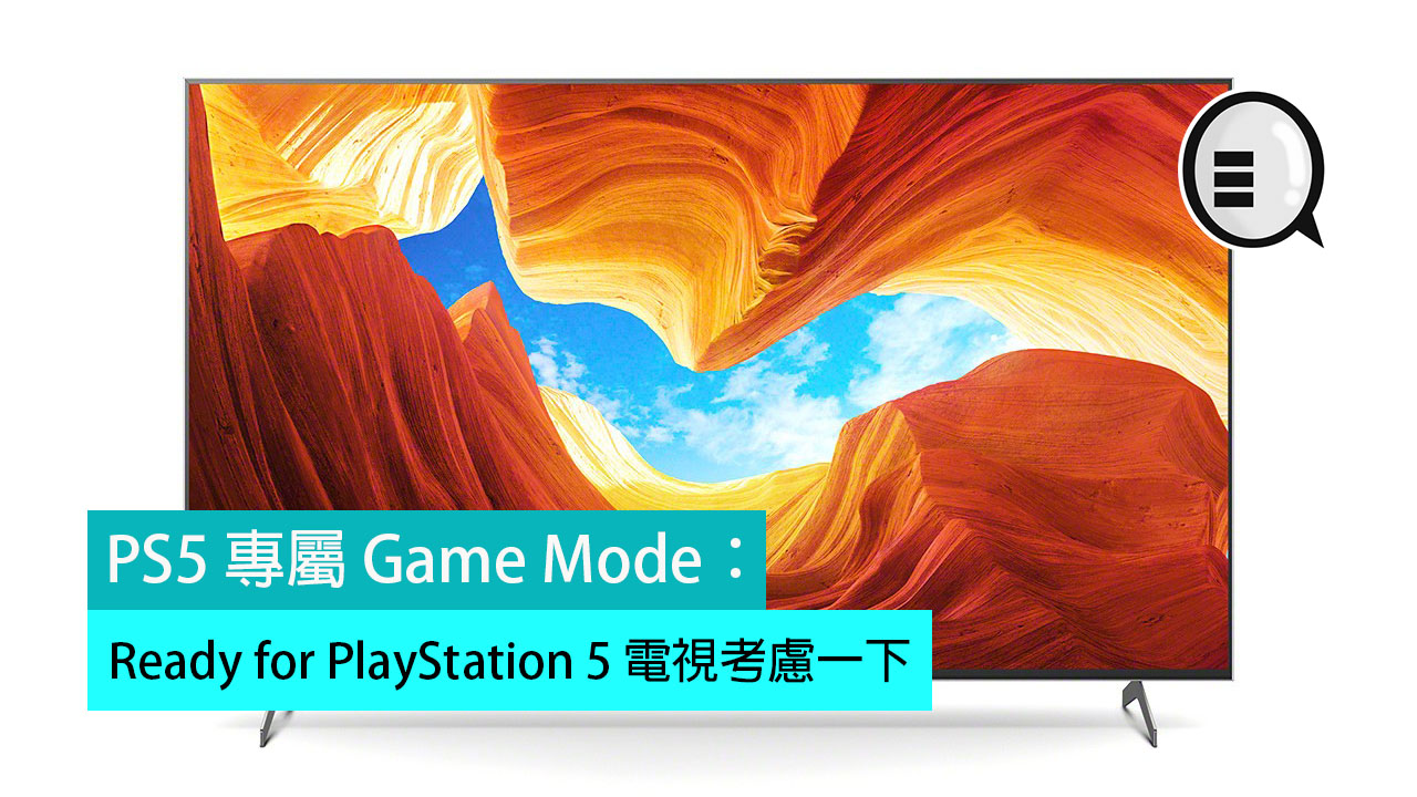 PS5 专属 Game Mode：Ready for PlayStation 5 电视考虑一下
