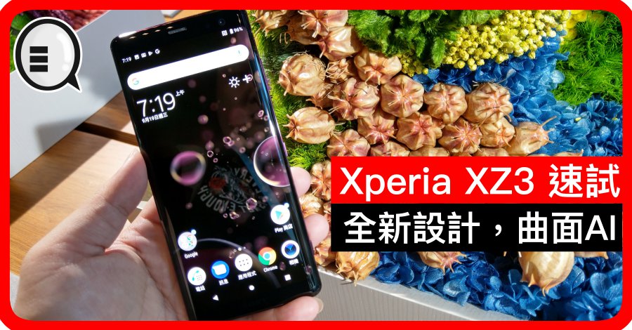 Xperia XZ3 速试，全新设计，曲面AI