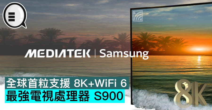 联发科正式发布，全球首粒支援 8K+WiFi 6 最强电视处理器 S900